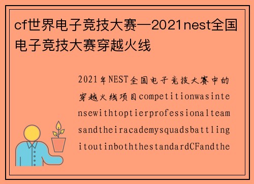 cf世界电子竞技大赛—2021nest全国电子竞技大赛穿越火线