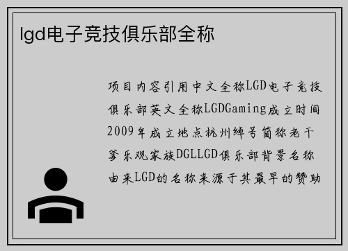 lgd电子竞技俱乐部全称