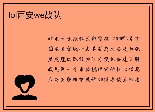 lol西安we战队