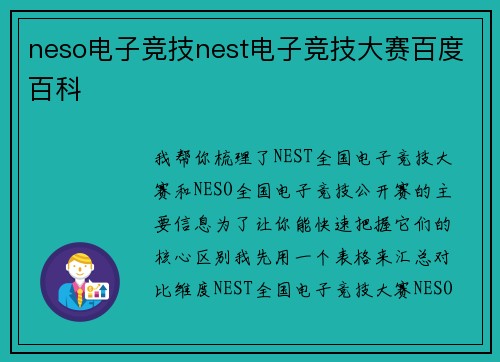 neso电子竞技nest电子竞技大赛百度百科