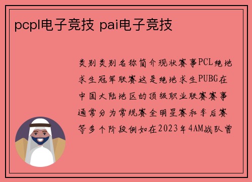 pcpl电子竞技 pai电子竞技