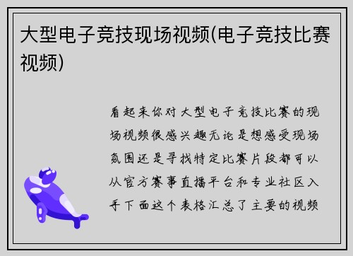 大型电子竞技现场视频(电子竞技比赛视频)