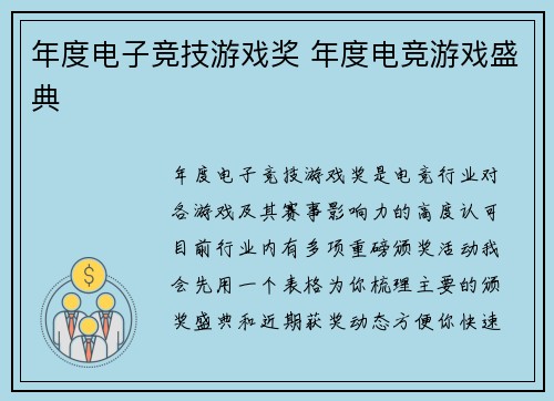 年度电子竞技游戏奖 年度电竞游戏盛典